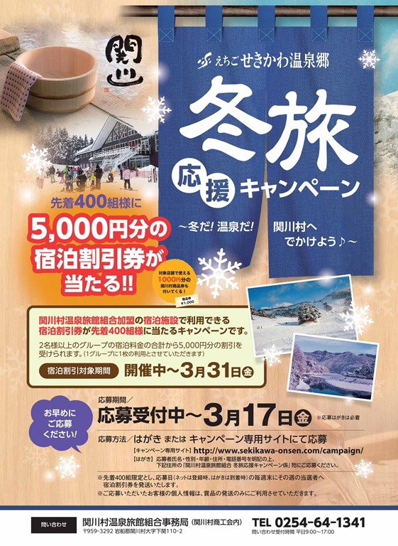 えちごせきかわ温泉郷 冬旅応援キャンペーン ～冬だ！温泉だ！関川村へ